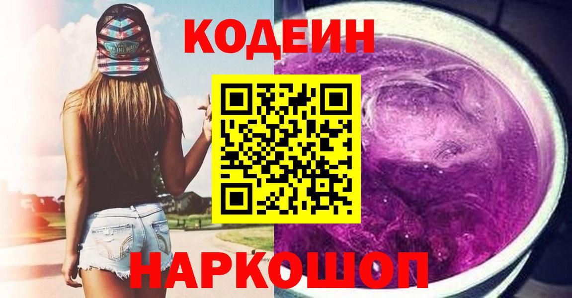 Гай  Кодеиновый сироп Lean Purple Drank  Вход с VPN  Кодеин Purple Drank 